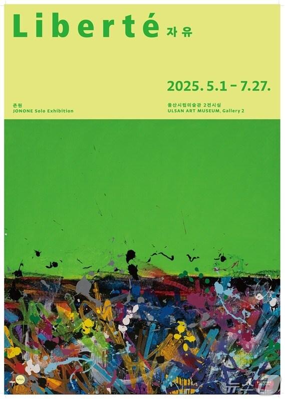 본문 이미지 - 존원의 'Libert&eacute; 자유'.(울산광역시제공. 재판매 및 DB 금지)