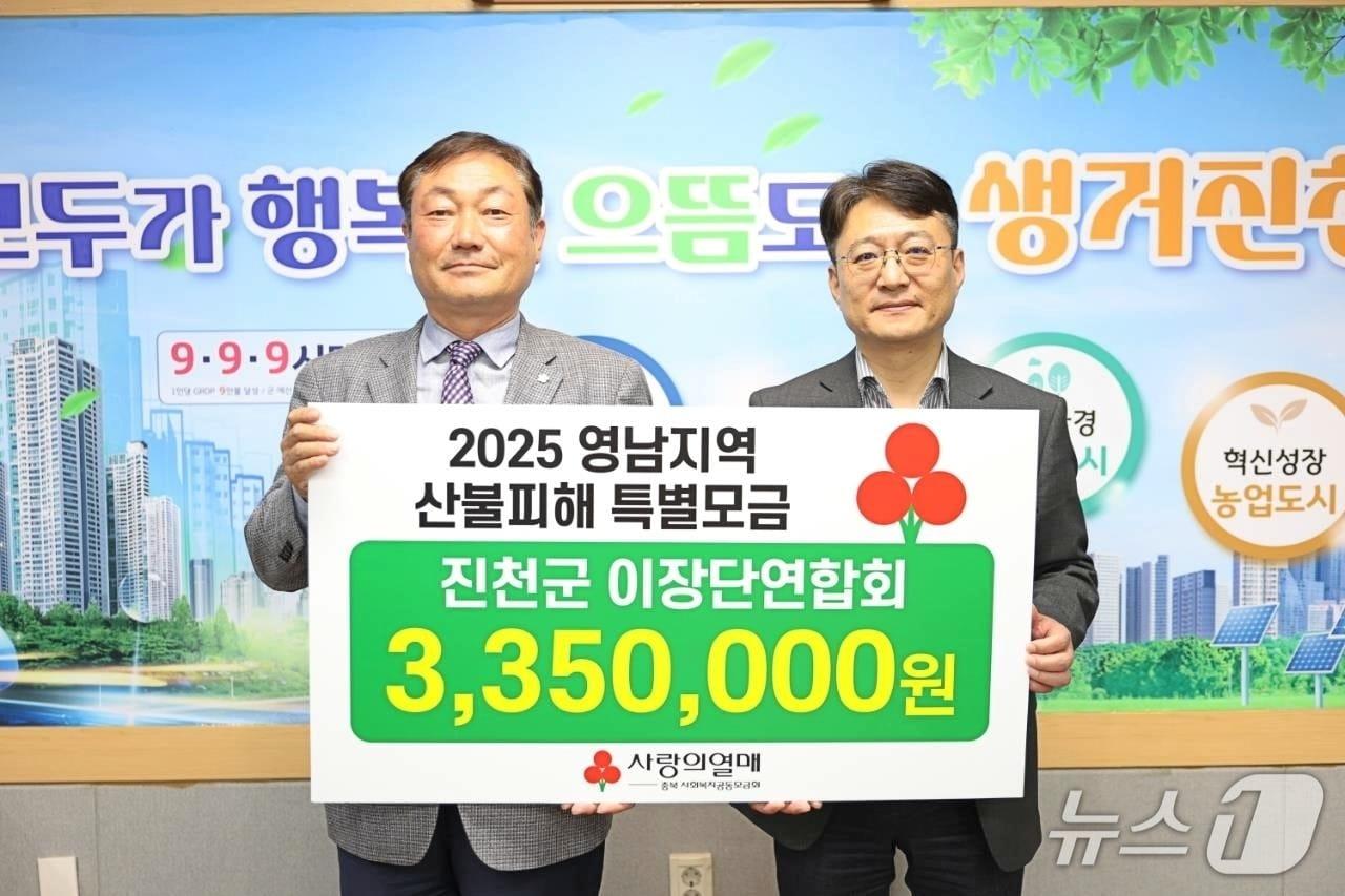 본문 이미지 - 충북 진천군이장단연합회가 영남지역 대규모 산불 피해 복구를 위한 성금 335만 원을 1일 진천군에 기탁했다.(진천군 제공)/뉴스1