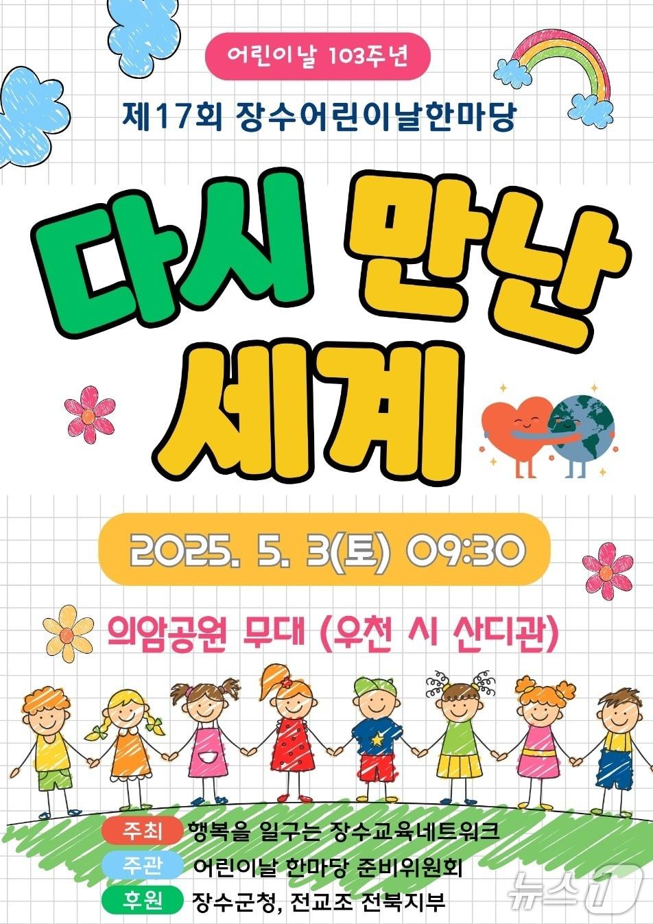 본문 이미지 - 장수군은 3일 '제17회 어린이날 한마당' 행사를 개최한다고 1일 밝혔다.(장수군 제공. 재판매 및 DB금지)2025.5.1/뉴스1