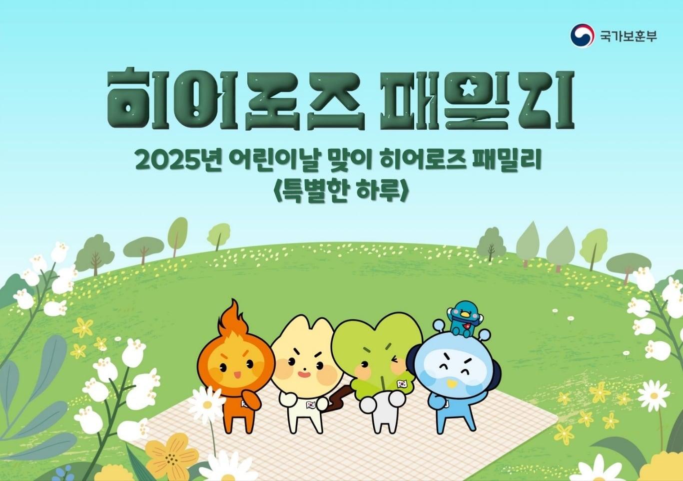 본문 이미지 - 히어로즈 패밀리 어린이날 행사 홍보 이미지.&#40;국가보훈부 제공&#41;