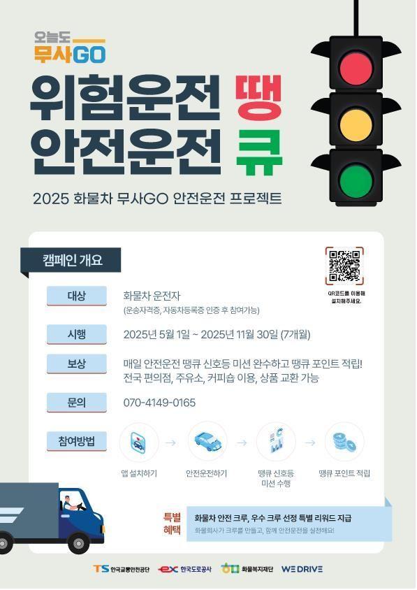 본문 이미지 - 한국교통안전공단 화물차 무사고 프로젝트 안내 포스터.(한국교통안전공단 제공)