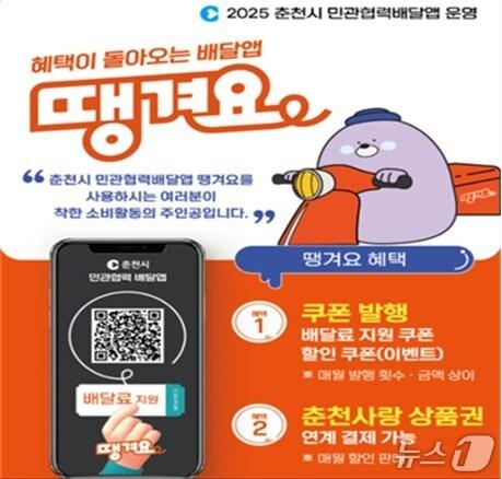 본문 이미지 - 강원 춘천시, 배달앱 땡겨요 포스터.(춘천시 제공, 재판매 및 DB금지)