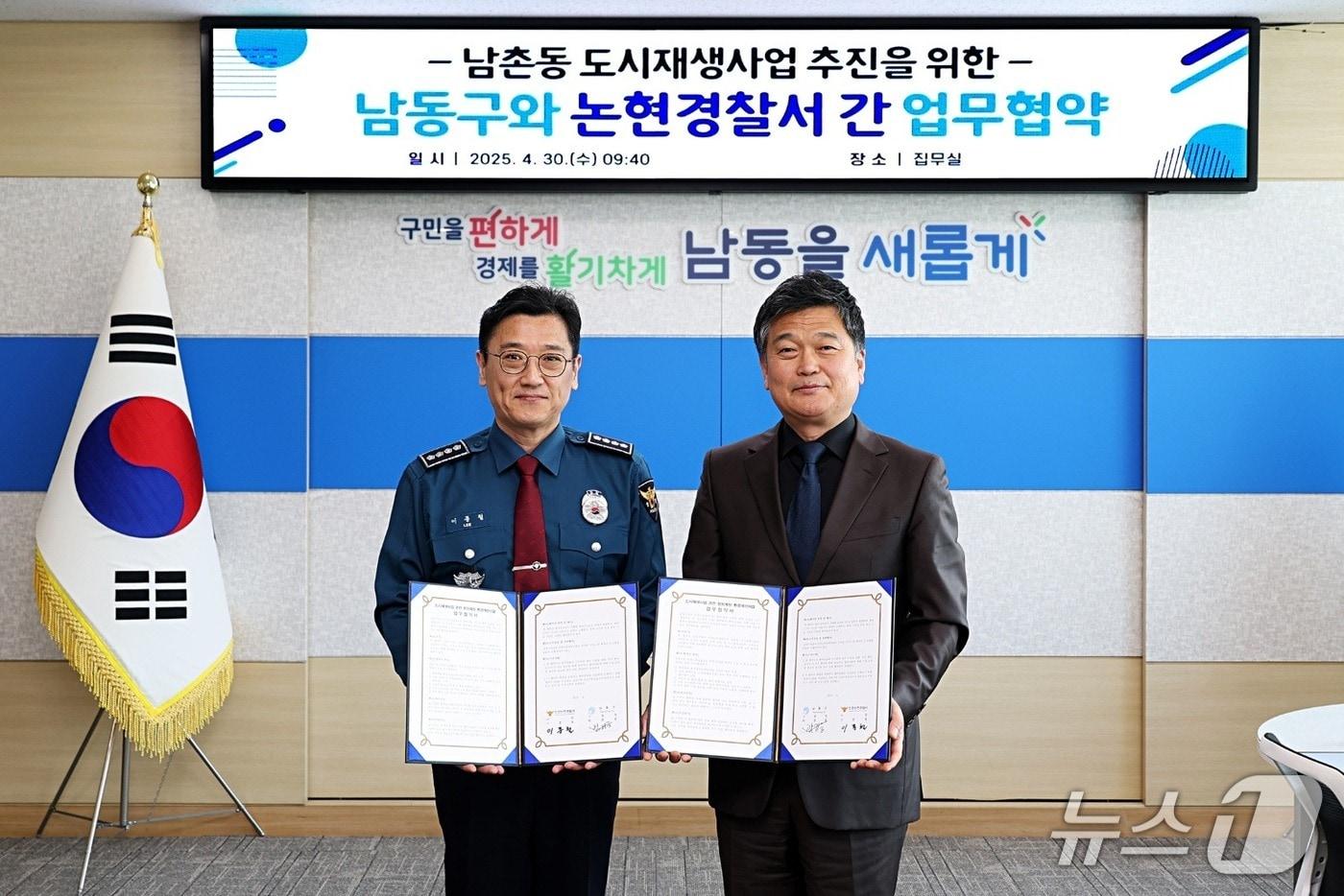 본문 이미지 - 인천 논현경찰서는 남동구와 남촌동 354-4번지 일원(21만853㎡)의 도시재생사업 범죄예방 환경개선을 위한 업무협약을 체결했다고 1일 밝혔다.(인천 논현경찰서 제공. 재배포 및 DB금지)