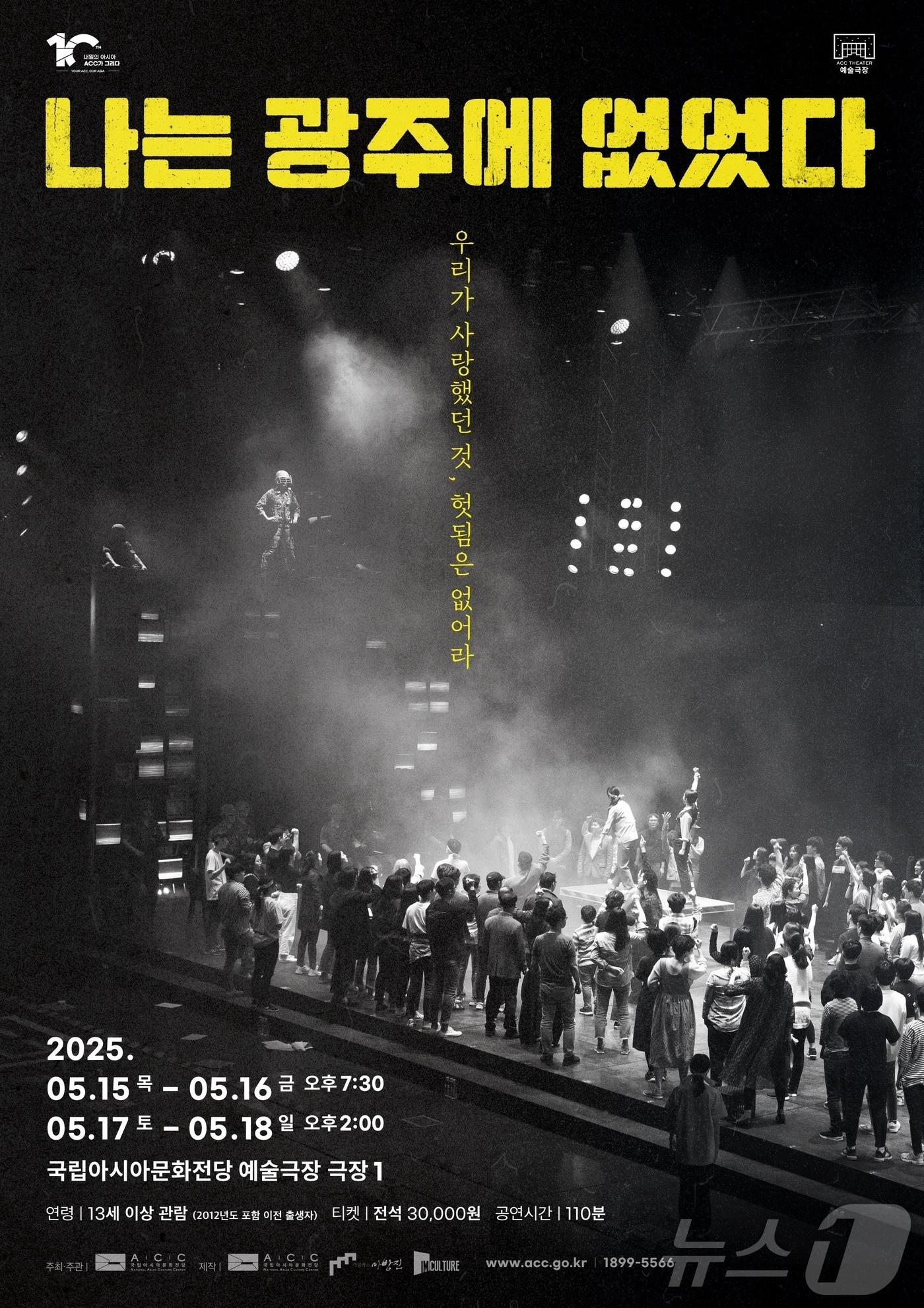 본문 이미지 - 5월 레퍼토리 공연 &#39;나는 광주에 없었다&#39; &#40;ACC 제공. 재판매 및 DB금지&#41; /뉴스1 