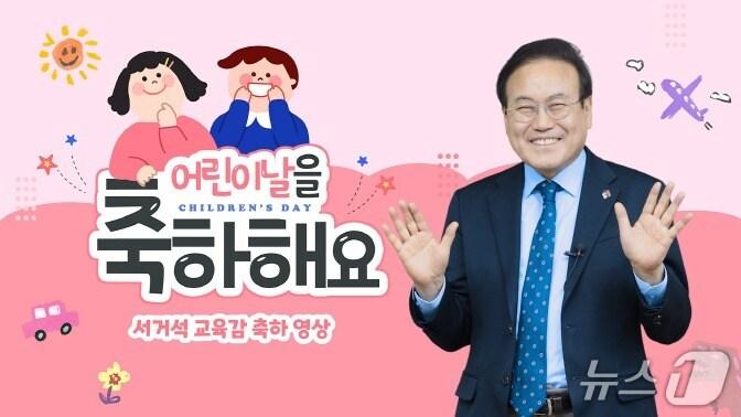 본문 이미지 - 1일 서거석 전북교육감이 영상을 통해 어린이날 축하와 응원 메시지를 전했다./뉴스1
