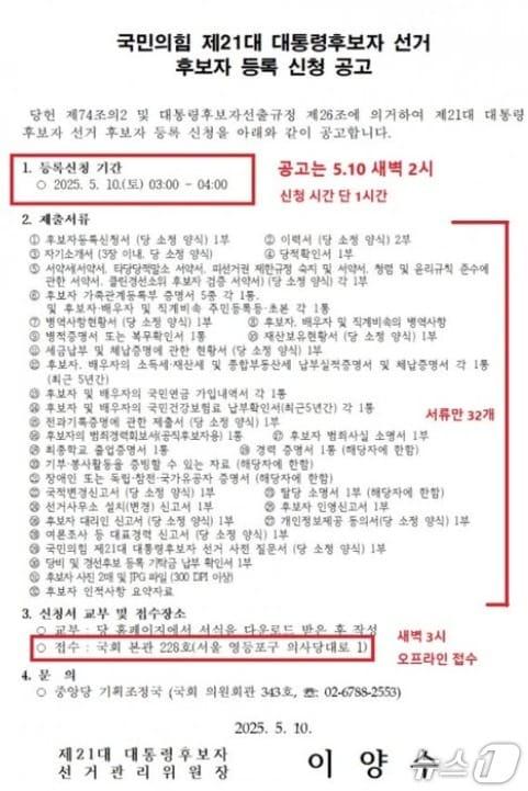본문 이미지 -  국민의힘 이양수 선거관리위원장이 10일 새벽에 낸 대통령후보 등록 신청공고. 새벽 3시부터 4시까지 딱 1시간만  등록신청을 받았고 한덕수 전 국무총리가 입당과 함께 유일한 후보로 등록했다. (SNS 갈무리) 
