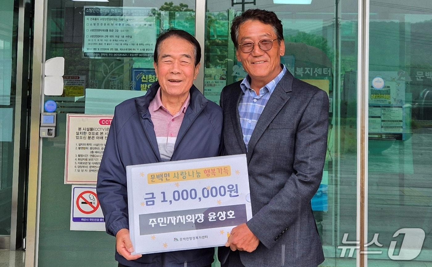 윤상호 진천군 주민자치연합회장이 고향 어르신들을 위해 100만 원을 기탁했다.(진천군 제공)/뉴스1