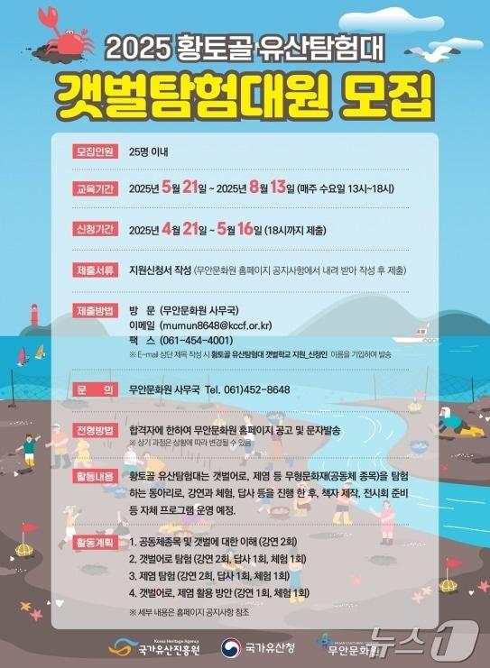 본문 이미지 - '2025 황토골 유산탐험대' 갯벌탐험대원 모집 (무안문화원 제공. 재판매 및 DB금지) /뉴스1 