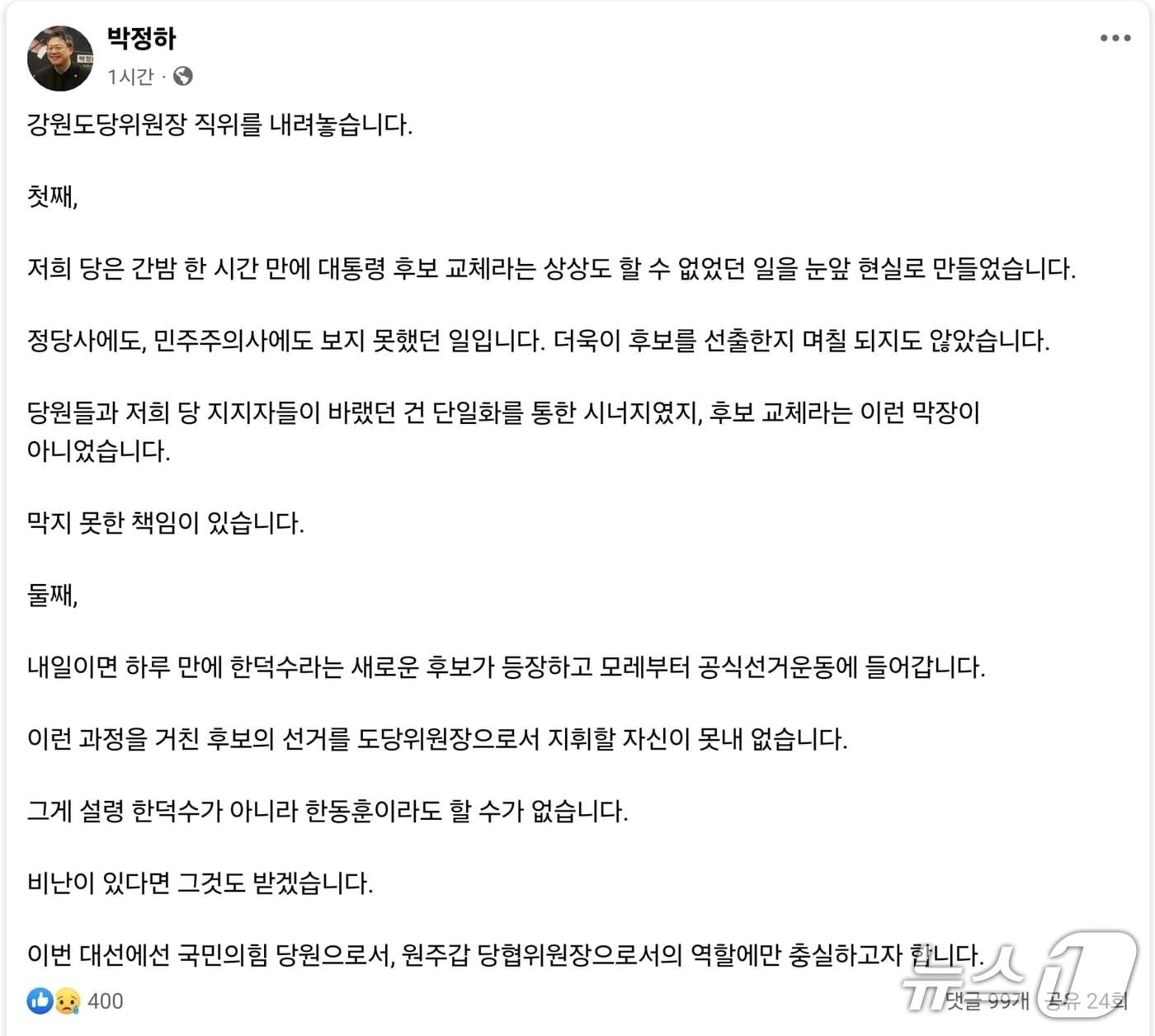 본문 이미지 - 국민의힘 박정하(원주갑) 의원이 10일 자신의 SNS 통해 "강원도당위원장 직위를 내려놓겠다"고 밝혔다.(박정하 의원 SNS 캡처, 재판매 및 DB금지)