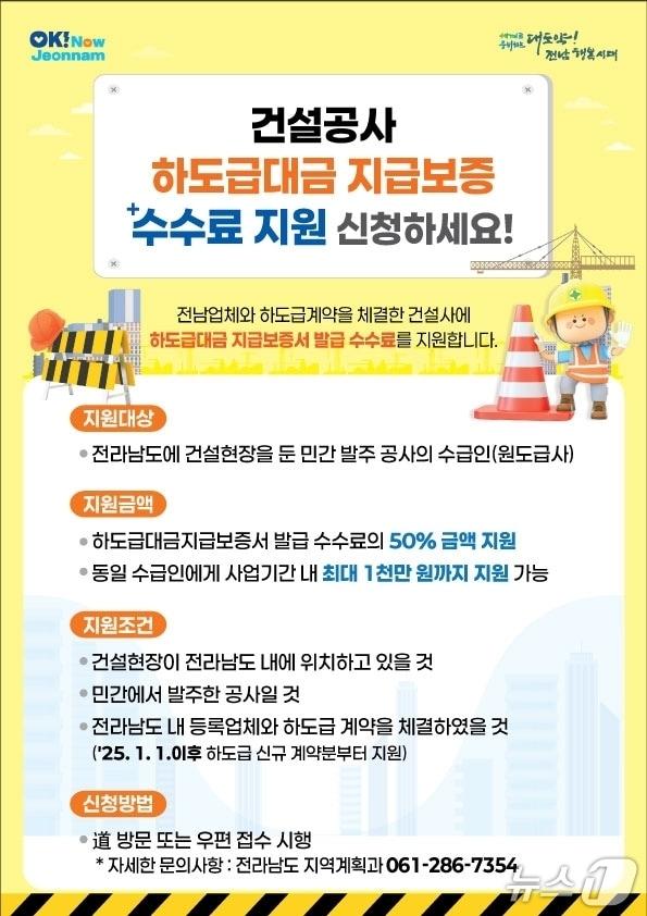 본문 이미지 - 건설공사 하도급대금 지급보증 수수료 지원사업 홍보물.(전남도 제공. 재판매 및 DB금지) 2025.5.10/뉴스1