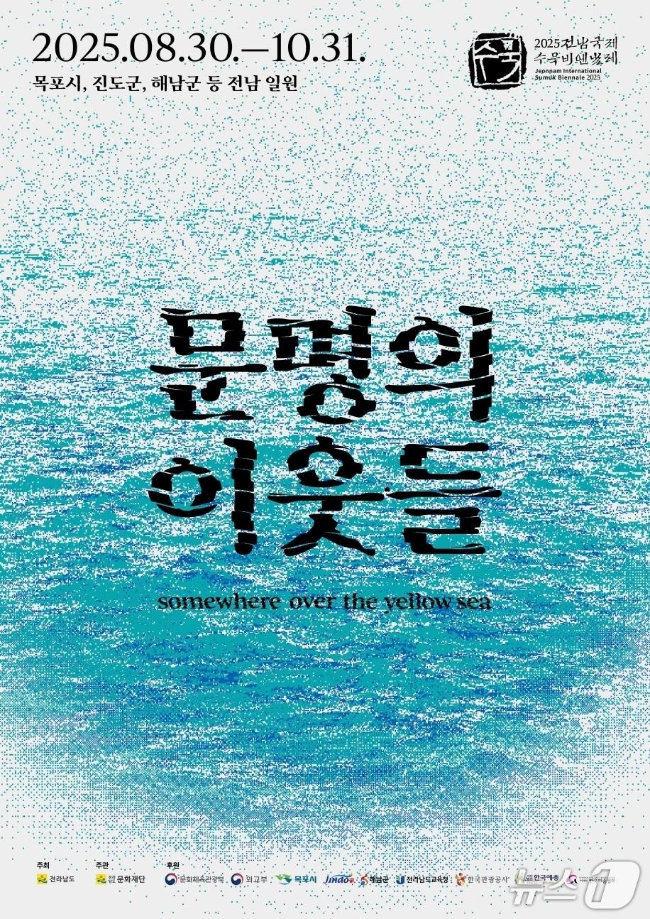 본문 이미지 - 2025 전남국제수묵비엔날레 홍보물.(전남도 제공. 재판매 및 DB금지) 2025.5.10/뉴스1