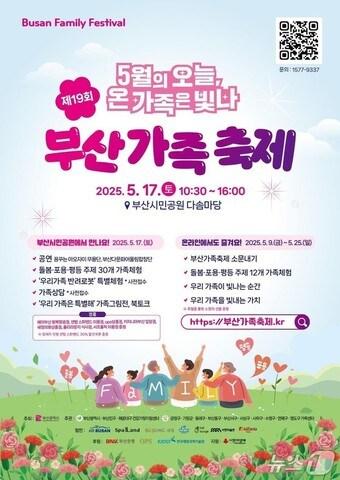 본문 이미지 - 부산기족축제 홍보물(부산시청 제공. 재판매 및 DB 금지)