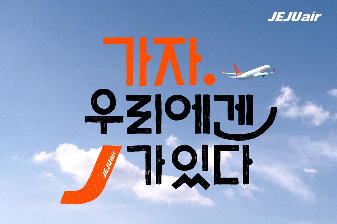 본문 이미지 - 제주항공 신규 브랜드 영상 '우리의 여행은 J로부터'<자료사진>(제주항공 제공). 2025.05.11.