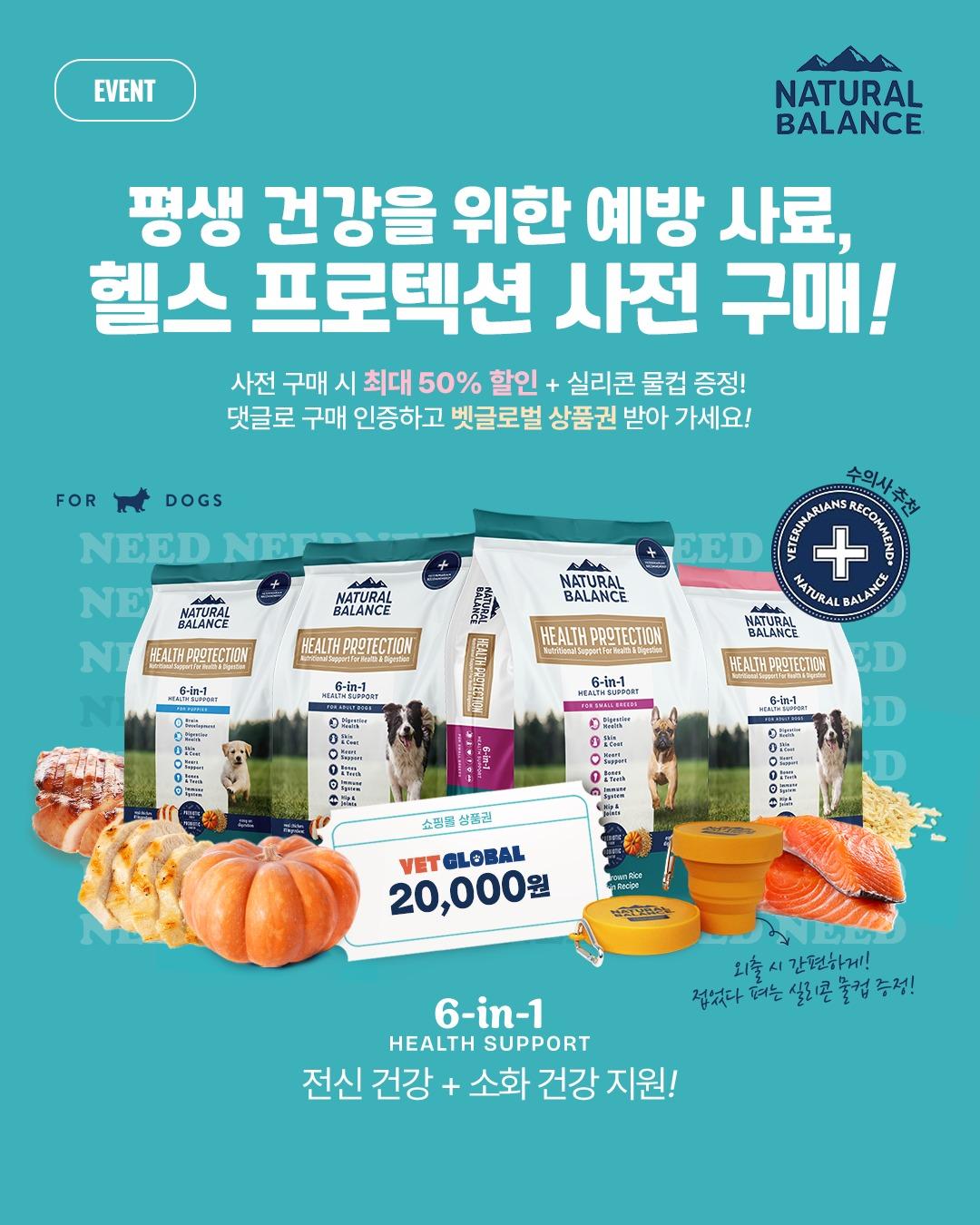 본문 이미지 - 반려동물 사료 브랜드 내추럴발란스가 신제품 출시를 앞두고 오는 22일까지 특별 이벤트를 진행한다&#40;내추럴발란스 제공&#41;. ⓒ 뉴스1