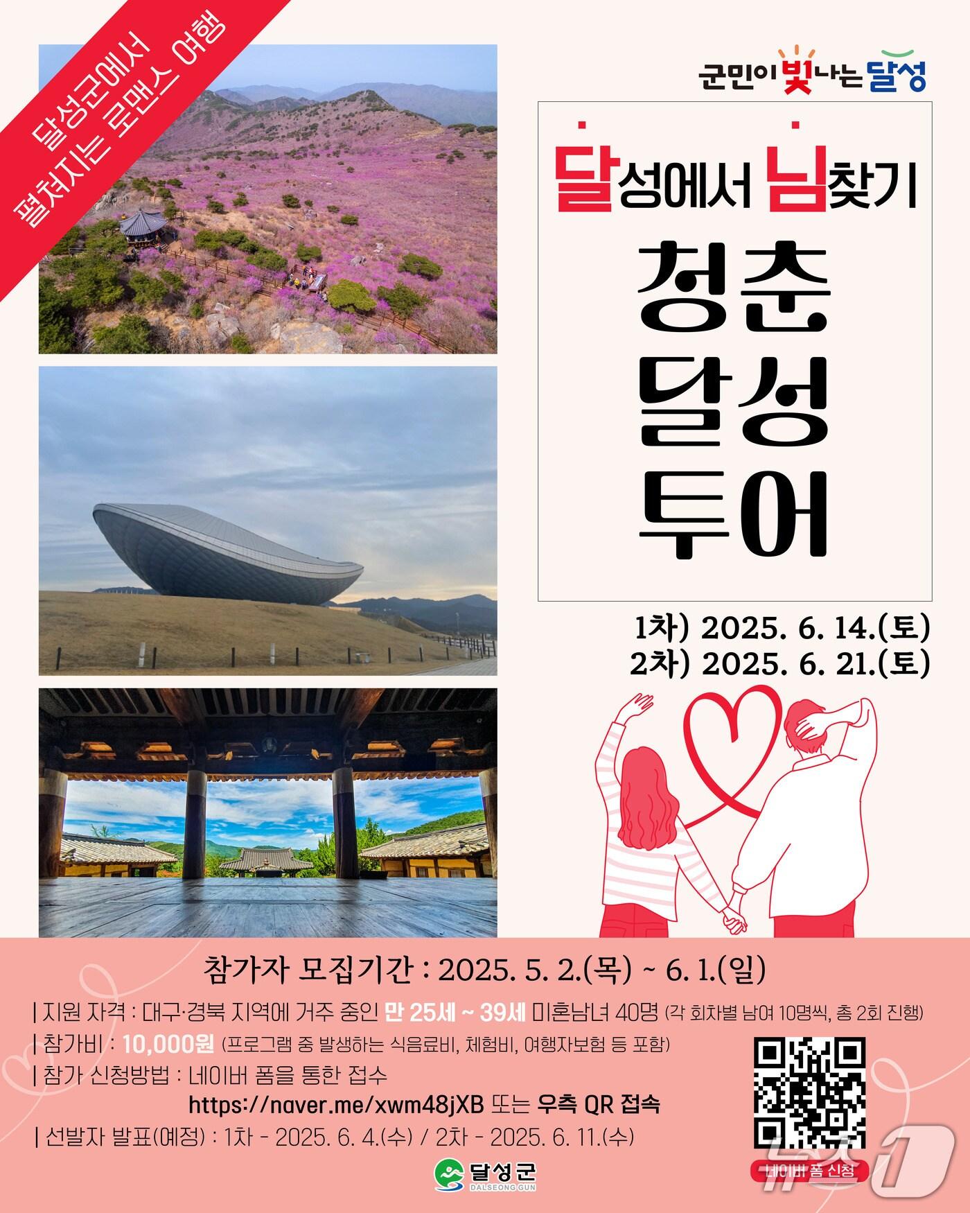 본문 이미지 - '님찾기 청춘달성투어' 홍보 포스터(대구 달성군 제공.재판매 및 DB금지)