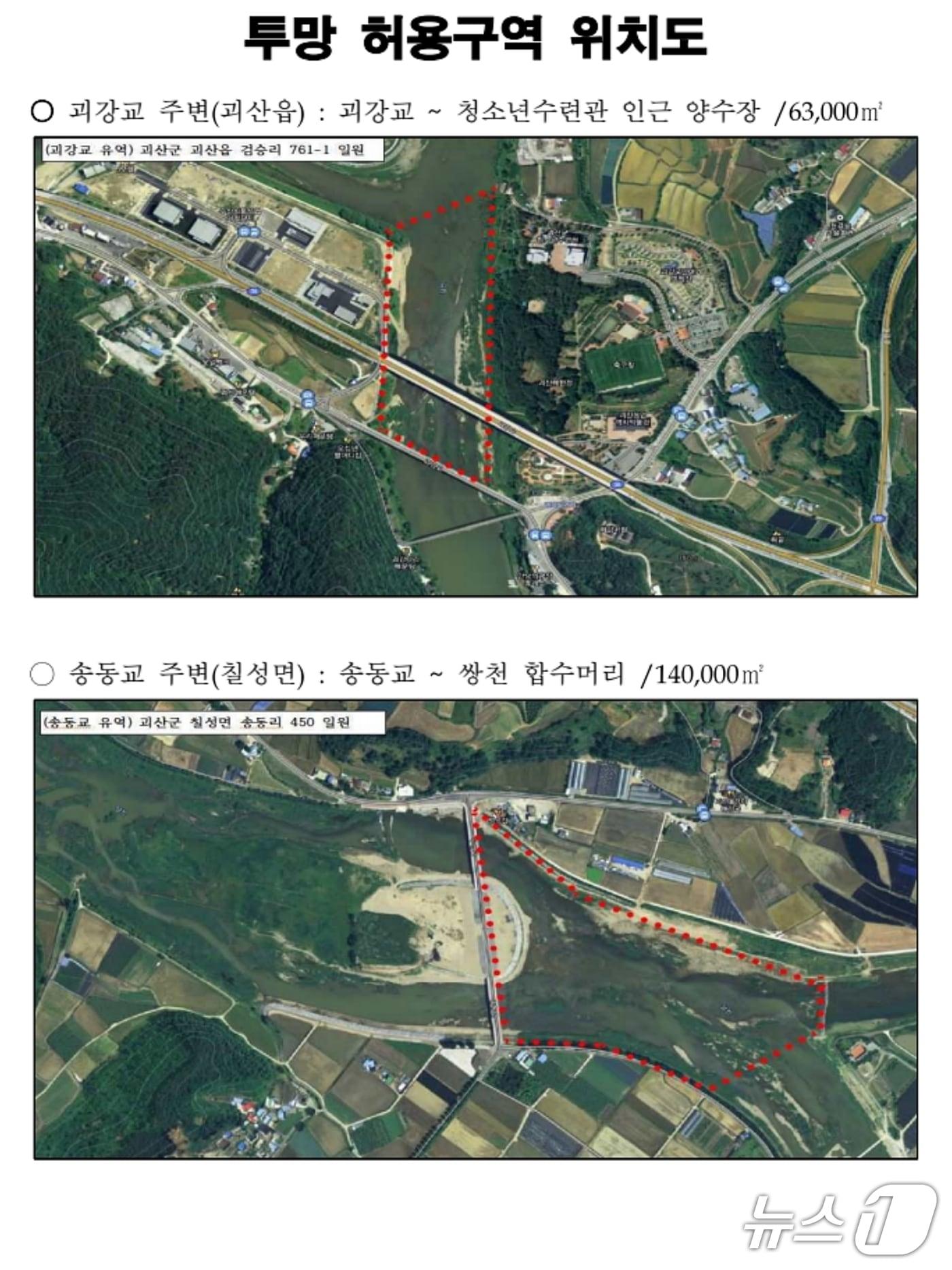 본문 이미지 - 충북 괴산군은 괴강교와 송동교 주변에서 투망으로 물고기를 잡을 수 있게 한시적으로 허용한다. 사진은 허용구역 안내도.(괴산군 제공)/뉴스1