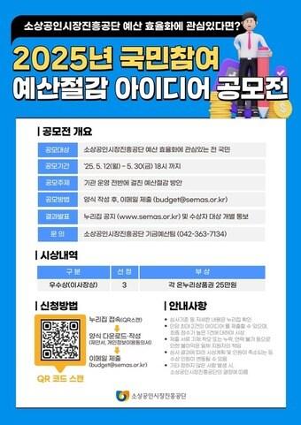 본문 이미지 - 소상공인시장진흥공단 '2025년 국민참여 예산 절감 아이디어 공모전' 안내.(소상공인시장진흥공단 제공)