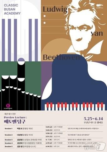 본문 이미지 - 프리뷰 렉처: 베토벤 탐구' 강연 홍보물.(클래식부산 제공. 재판매 및 DB 금지)