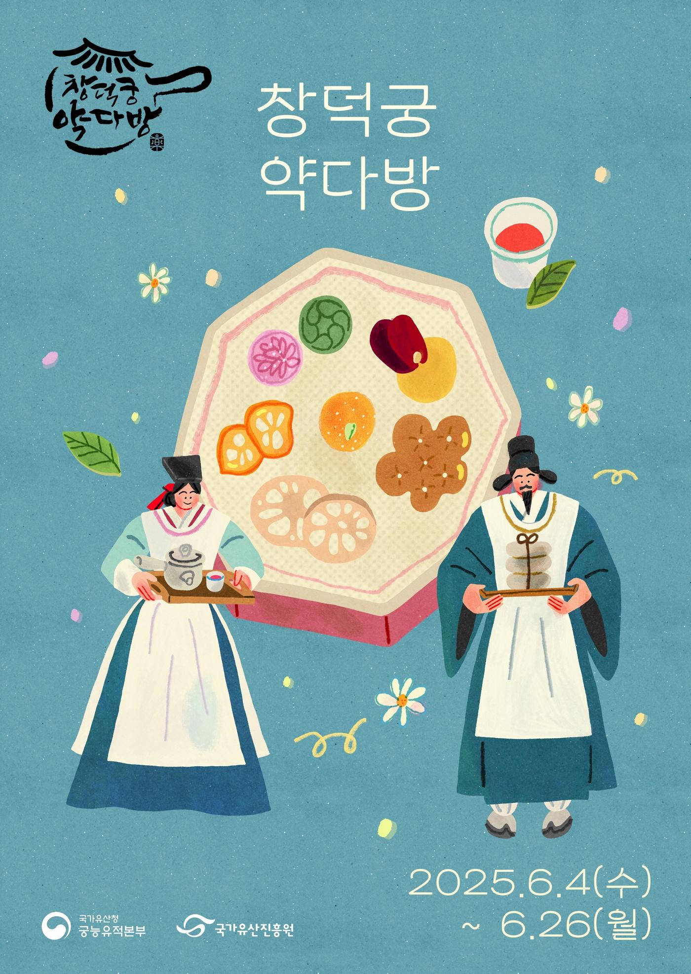 본문 이미지 - 2025 창덕궁 약다방 상반기 포스터(국가유산청 제공)