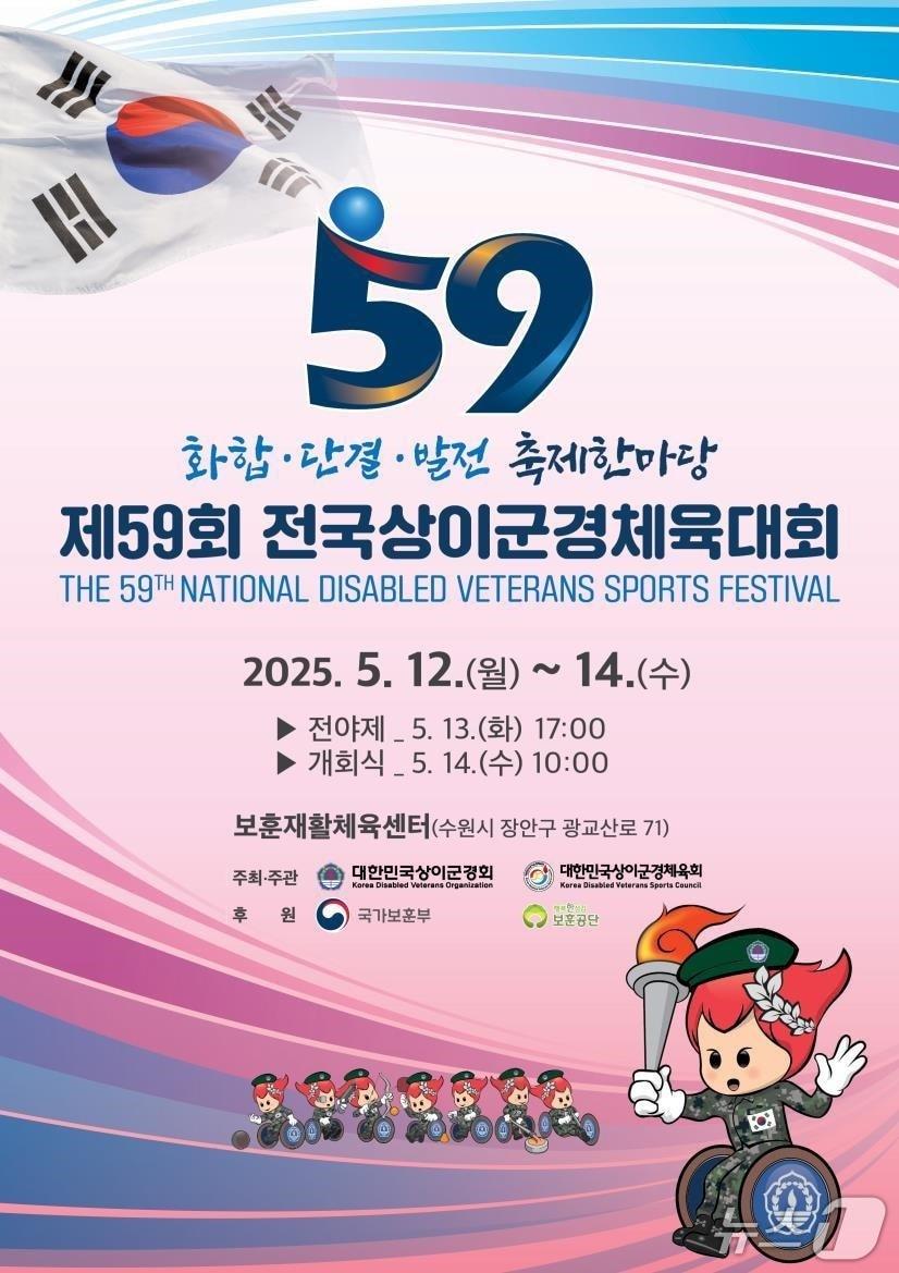 본문 이미지 - 제59회 전국상이군경체육대회 포스터. (국가보훈부 제공)