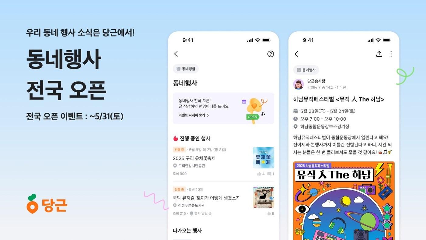 당근이 동네 행사 소식을 공유하는 &#39;동네행사&#39; 게시판 기능을 전국으로 확대한다.&#40;당근 제공. 재판매 및 DB금지&#41;2025.5.12/뉴스1