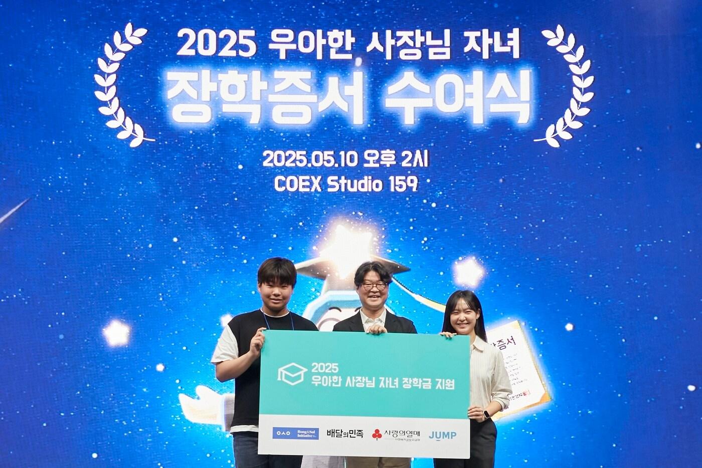 &#39;2025 우아한 사장님 자녀 장학증서 수여식&#39;&#40;우아한형제들 제공&#41;.