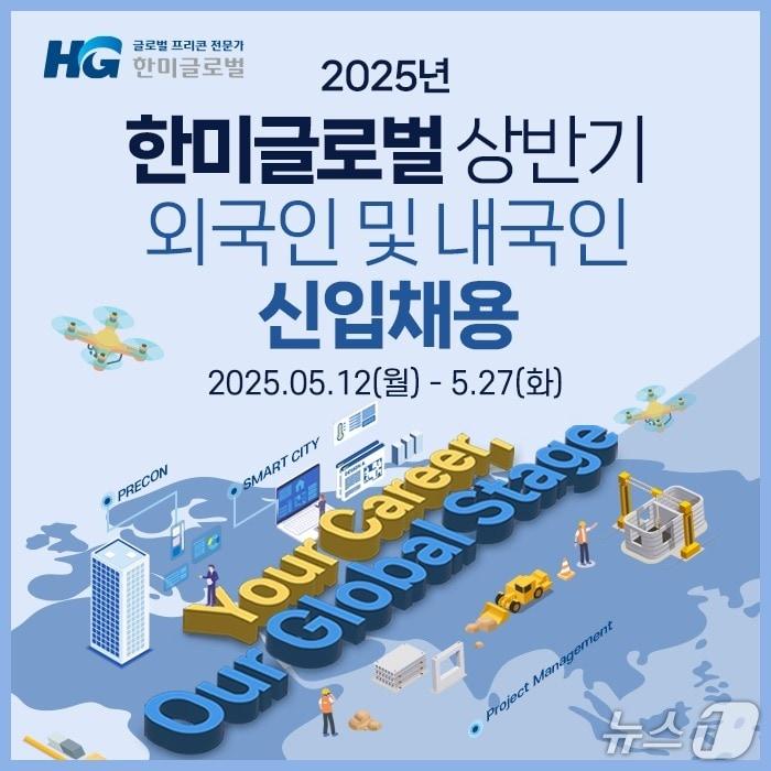 본문 이미지 - 한미글로벌 신입사원 모집 (한미글로벌 제공) 