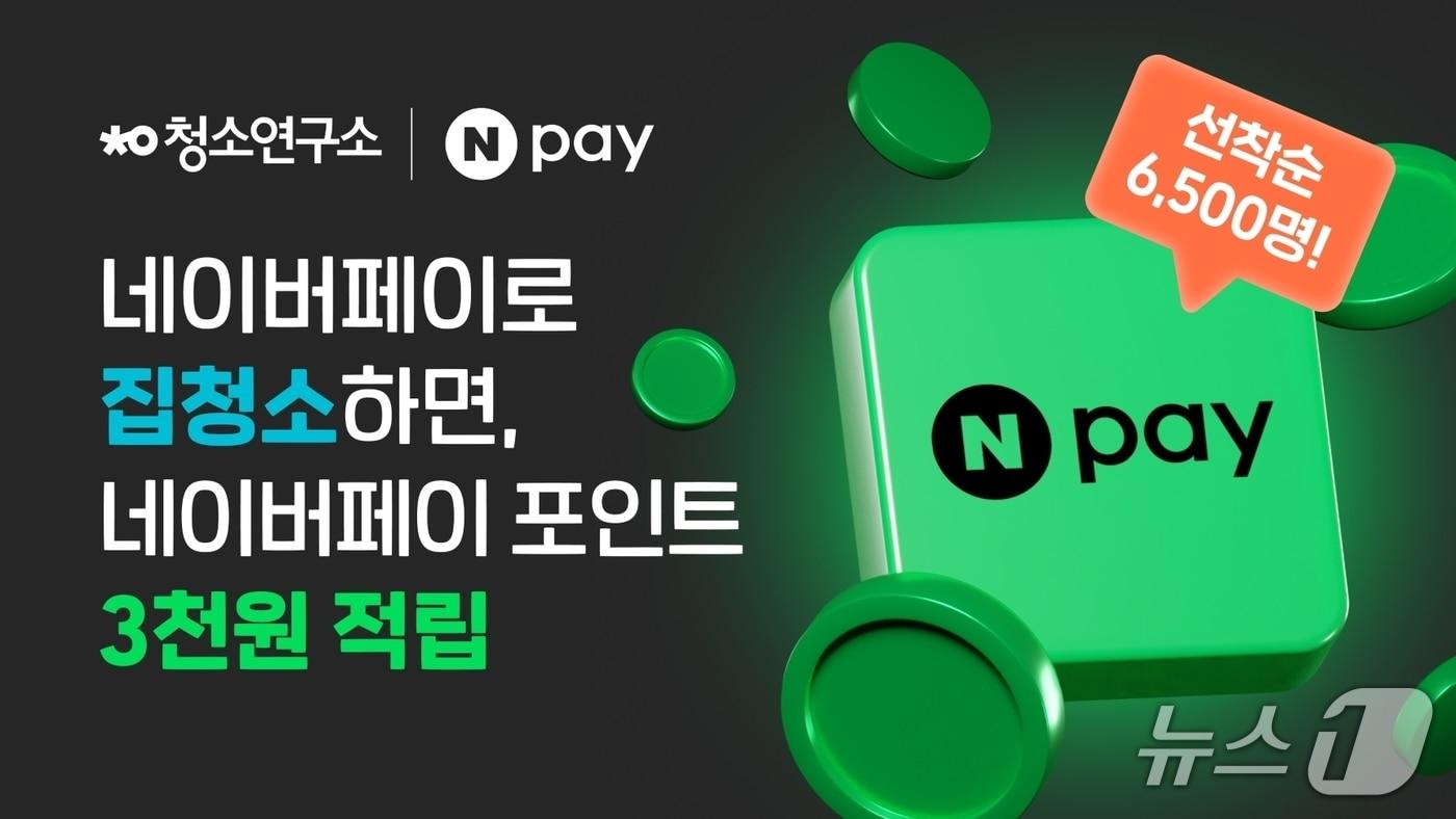 청소연구소, 네이버페이&#40;Npay&#41; 간편결제 서비스 도입&#40;생활연구소 제공&#41;