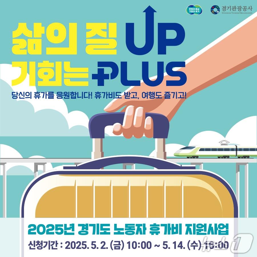 본문 이미지 - 경기관광공사가 '노동자 휴가비 지원사업' 참가자를 오는 14일까지 모집 중이다.(경기관광공사 제공. 재판매 및 DB금지)/뉴스1