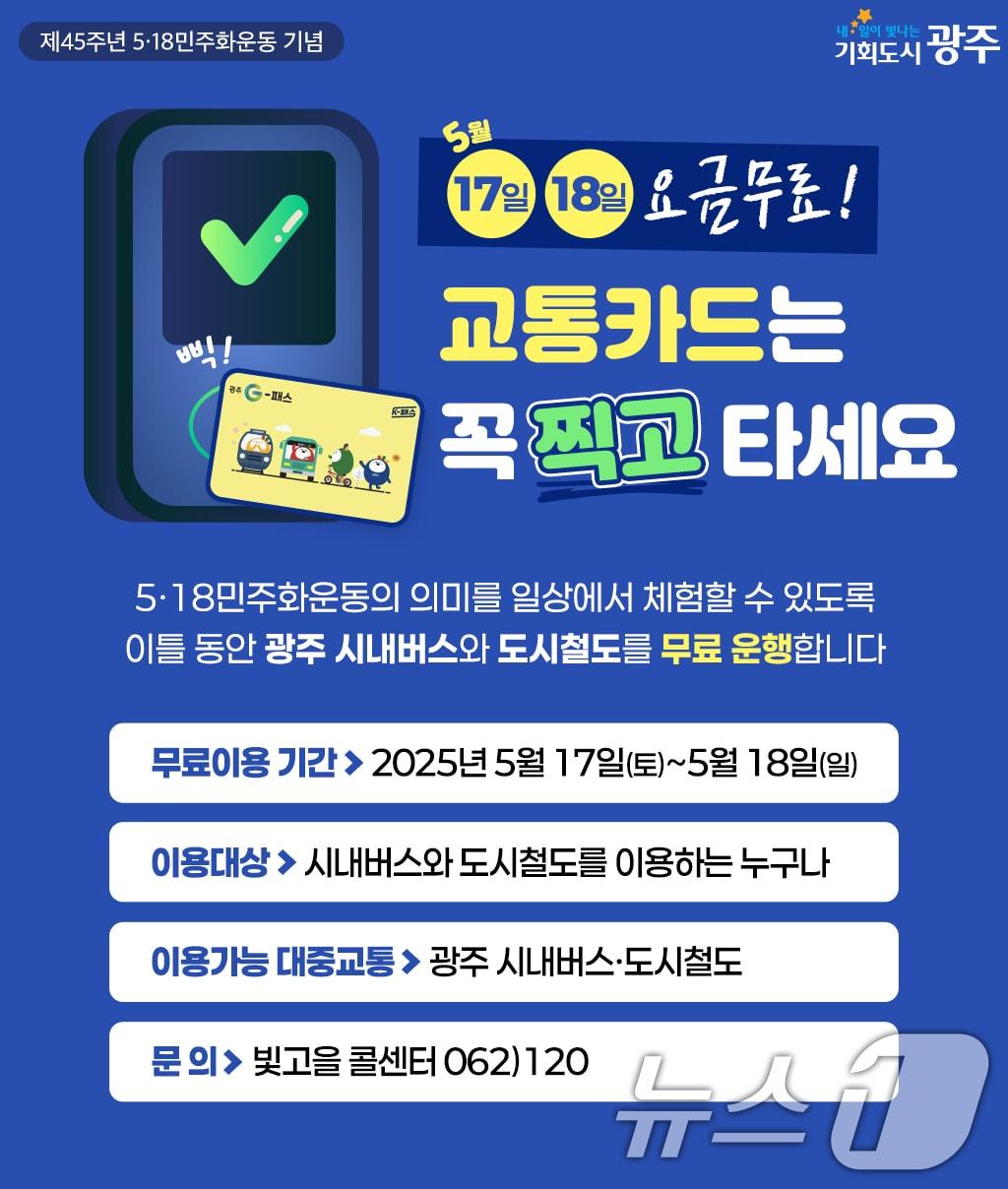 본문 이미지 - 광주시 5월 17~18일 대중교통 무료 운행 안내.(광주시 제공. 재판매 및 DB 금지) 