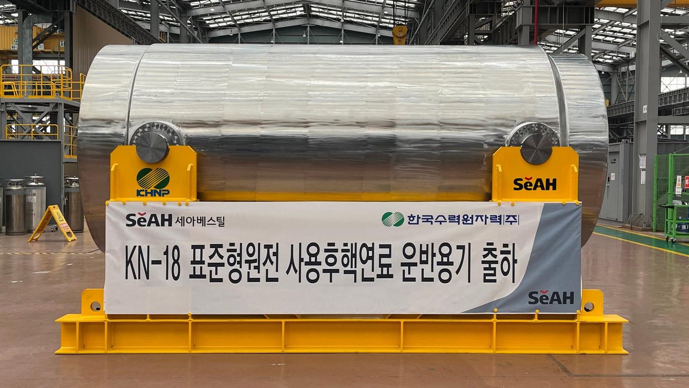 KN-18 표준형원전 사용후핵연료 운반용기(세아베스틸 제공)