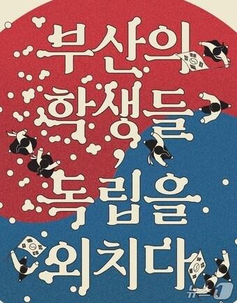 본문 이미지 - 부산교육역사관 기획 전시 '부산의 학생들, 독립을 외치다' 홍보물(부산교육역사관 제공. 재판매 및 DB 금지)