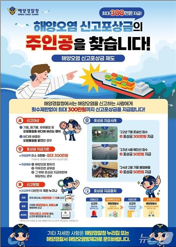 본문 이미지 - 해양경찰이 운영하는 해양오염 신고포상금 제도 안내 포스터.(제주해양경찰청 제공. 재판매 및 DB 금지)