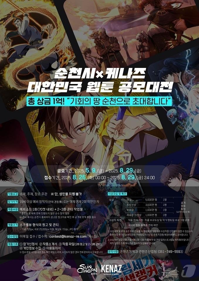 본문 이미지 - 순천시 대한민국 웹툰 공모대전 홍보 포스터.(순천시 제공. 재판매 및 DB 금지)