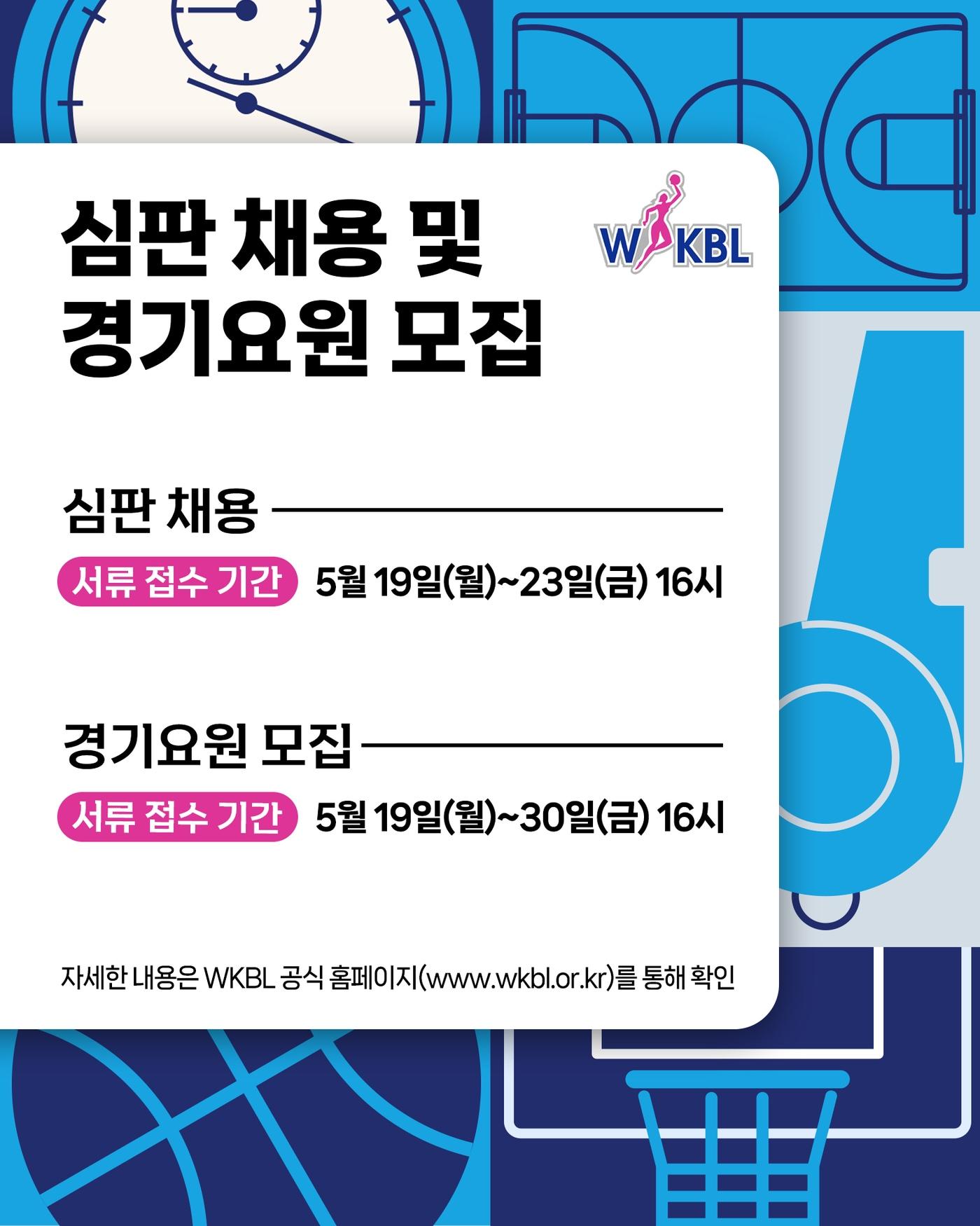 본문 이미지 - 한국여자농구연맹(WKBL)은 심판 채용 및 경기요원 모집을 진행한다고 12일 밝혔다.(WKBL 제공)