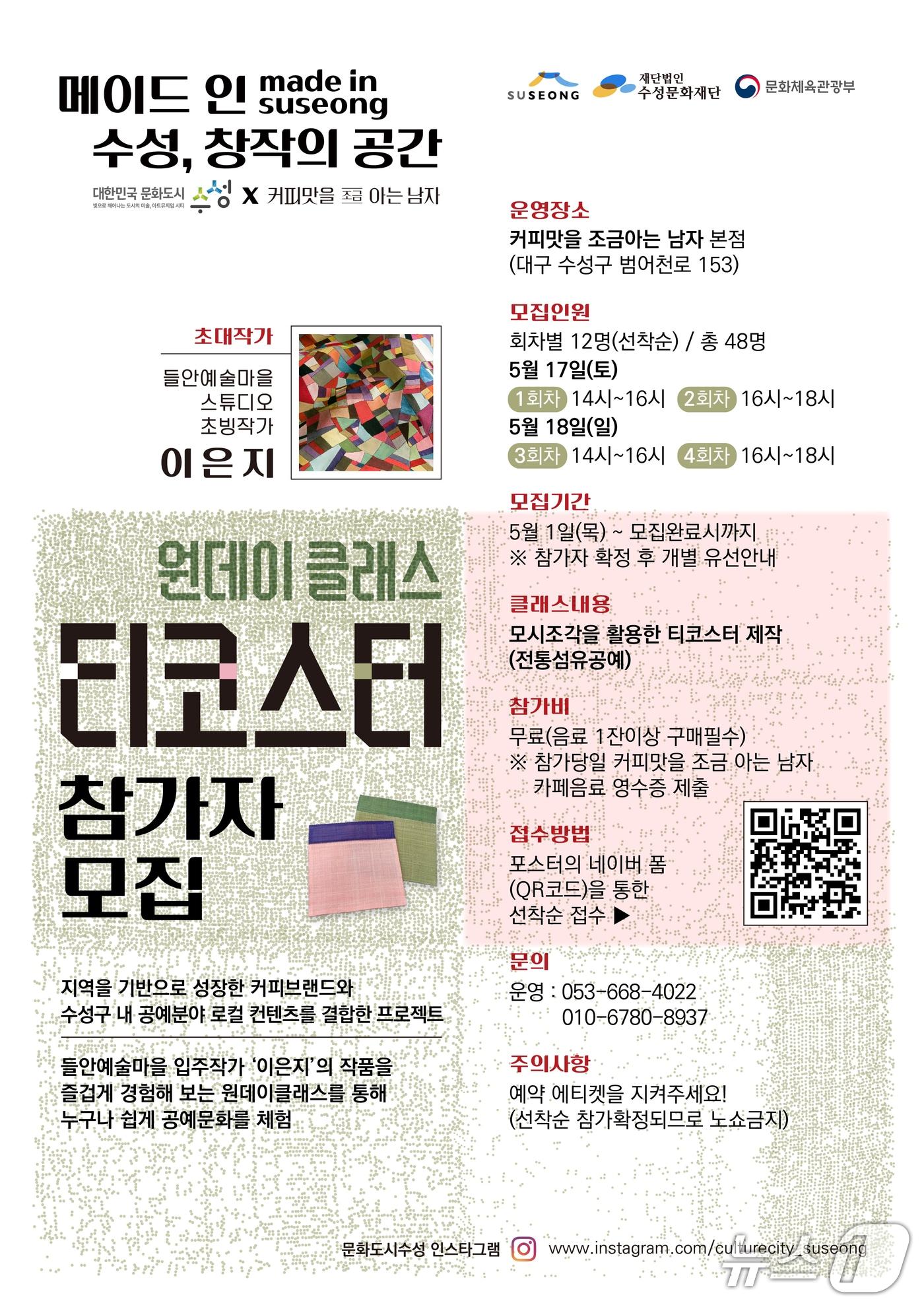 본문 이미지 - '메이드인수성, 창작의 공간 x 커피맛을조금아는남자' 홍보 포스터(대구 수성문화재단 제공.재판매 및 DB 금지)