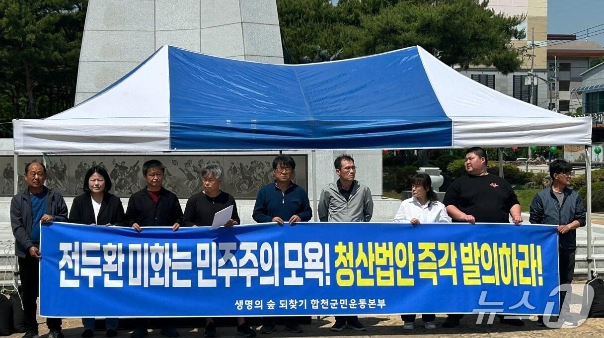본문 이미지 - 생명의 숲 되찾기 합천군민운동본부 12일 합천군 일해공원 3.1독립운동기념탑에서 전두환 잔재 청산 법안 입법을 촉구하고 있다. 2025.5.12/뉴스1 한송학기자