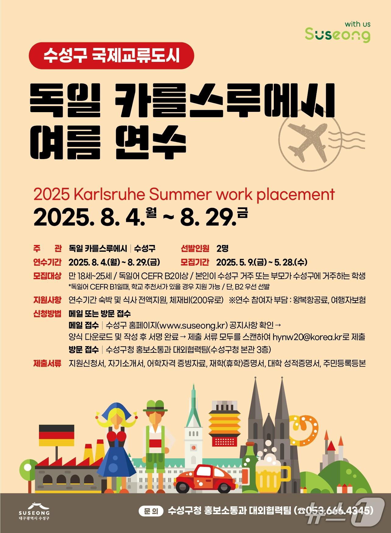 본문 이미지 - '2025 독일 카를스루에시 여름연수' 홍보 포스터(대구 수성구 제공.재판매 및 DB 금지)