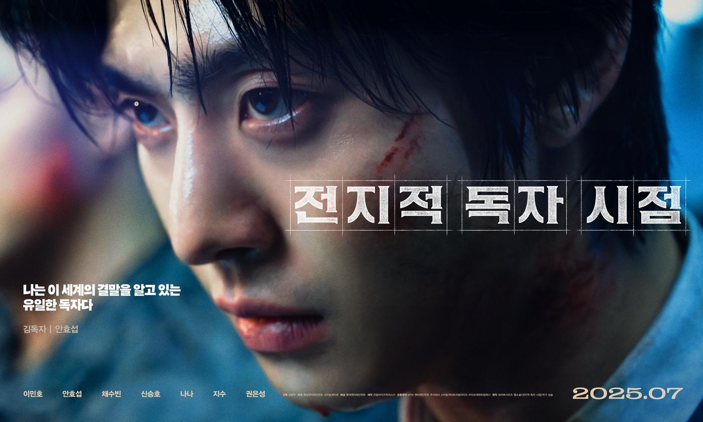 전지적 독자 시점 포스터