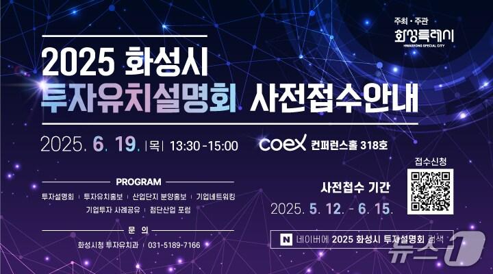 본문 이미지 -  2025 화성시 투자유치 설명회 홍보 포스터(화성시 제공)