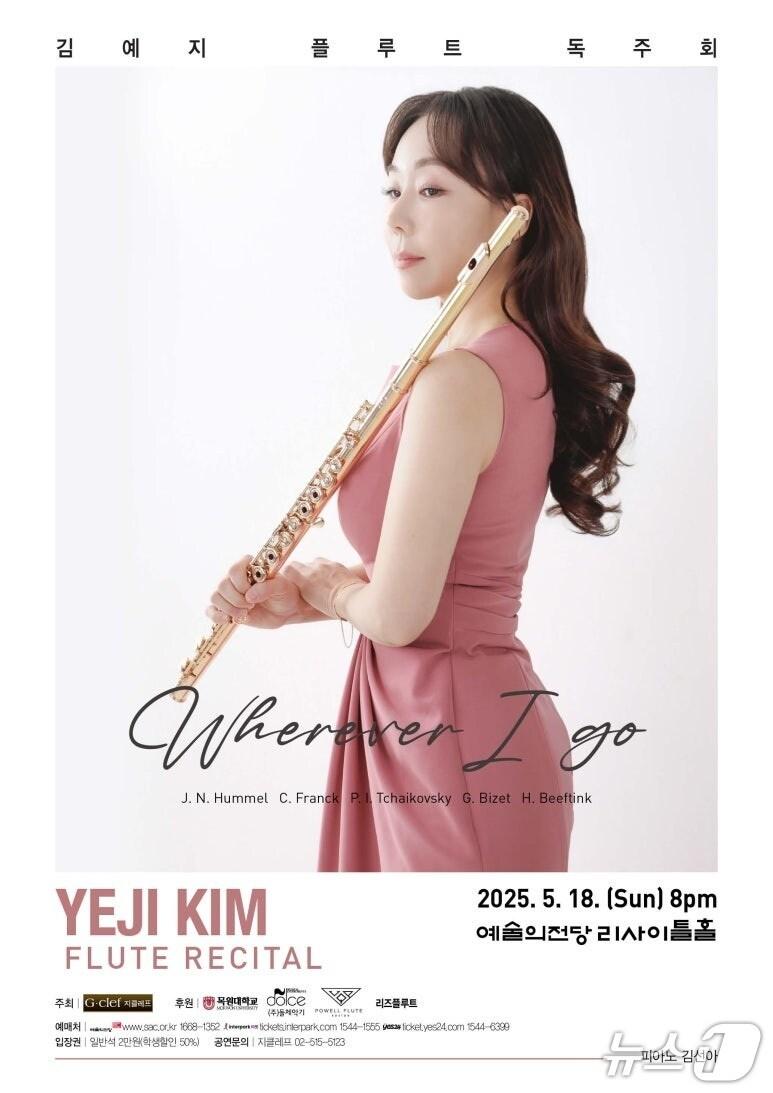 본문 이미지 - 목원대 관현악학부 김예지 교수의 플루트 독주회 포스터.