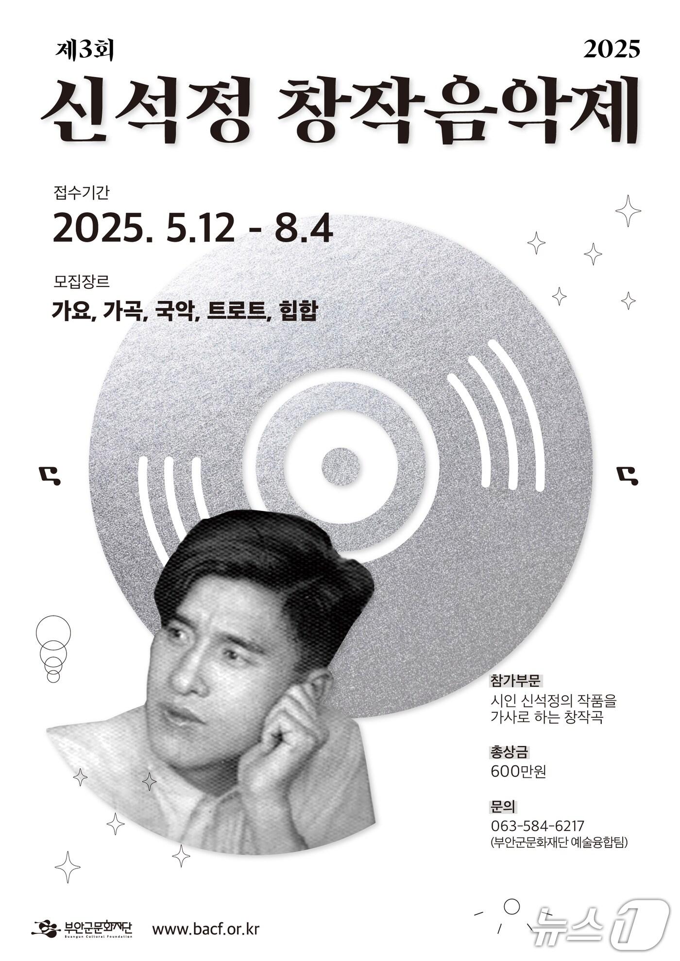 본문 이미지 - 제3회 신석정 창작음악제 포스터(부안문화재단 제공, 재판매 및 DB금지)