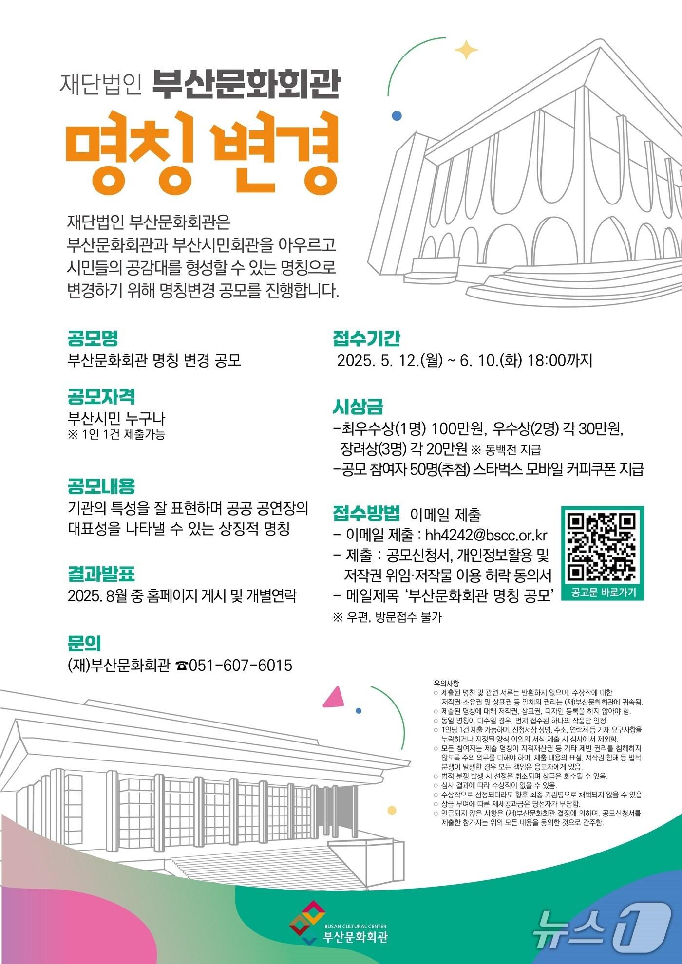 본문 이미지 - 부산문화회관 명칭 변경 공모 포스터.(부산문화회관 제공. 재판매 및 DB 금지)