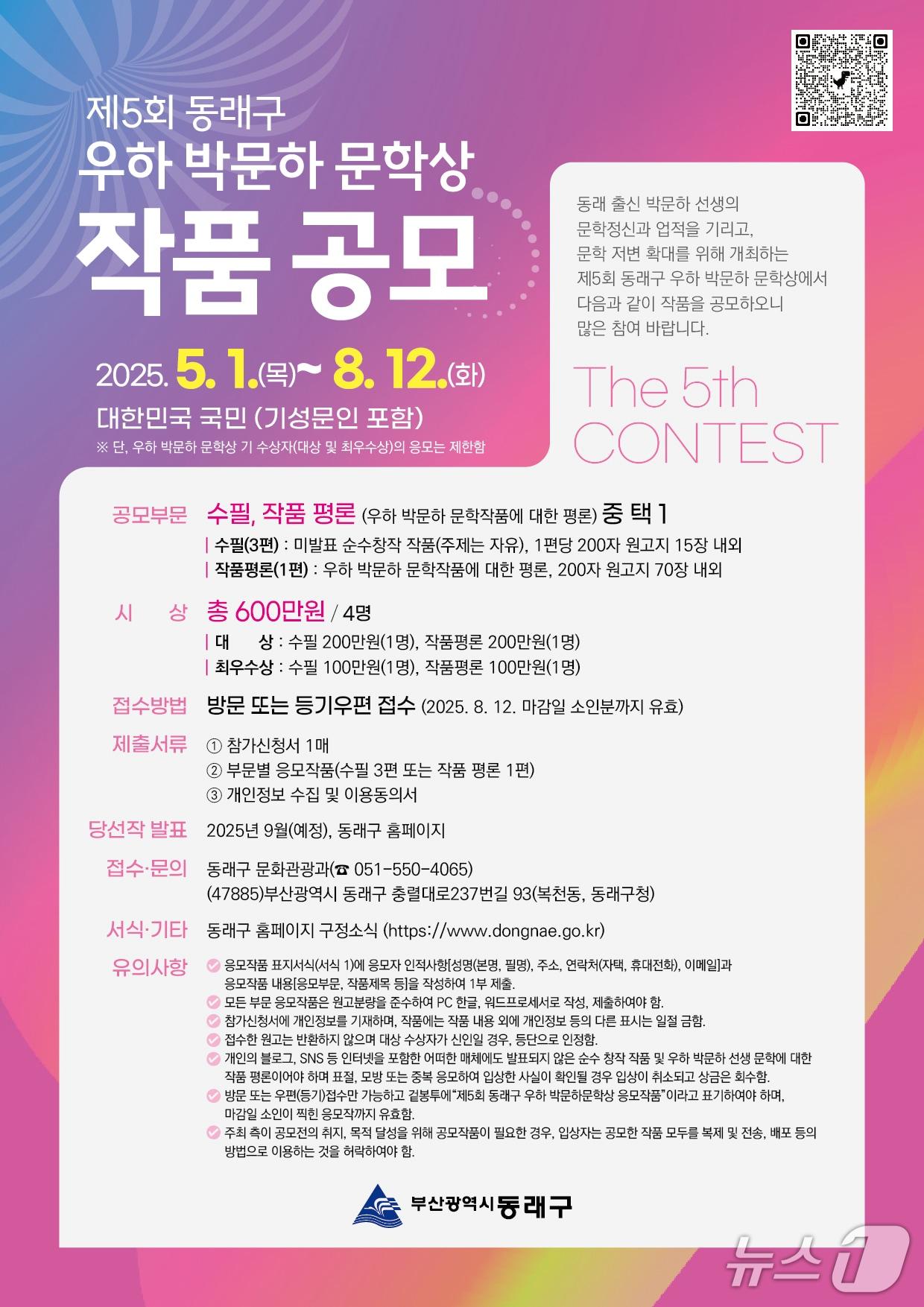 본문 이미지 - 제5회 동래구 우하 박문하 문학상 공모 포스터.(동래구 제공. 재판매 및 DB 금지)