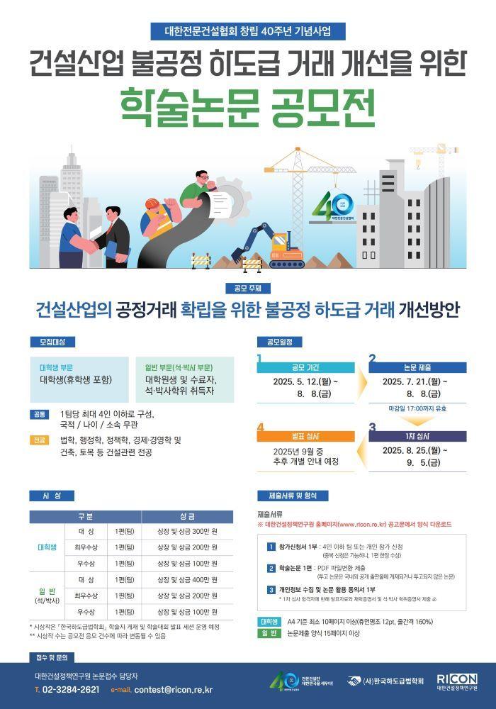 본문 이미지 - 대한건설정책연구원 불공정 하도급 개선 학술논문 공모전 포스터.(대한건설정책연구원 제공)