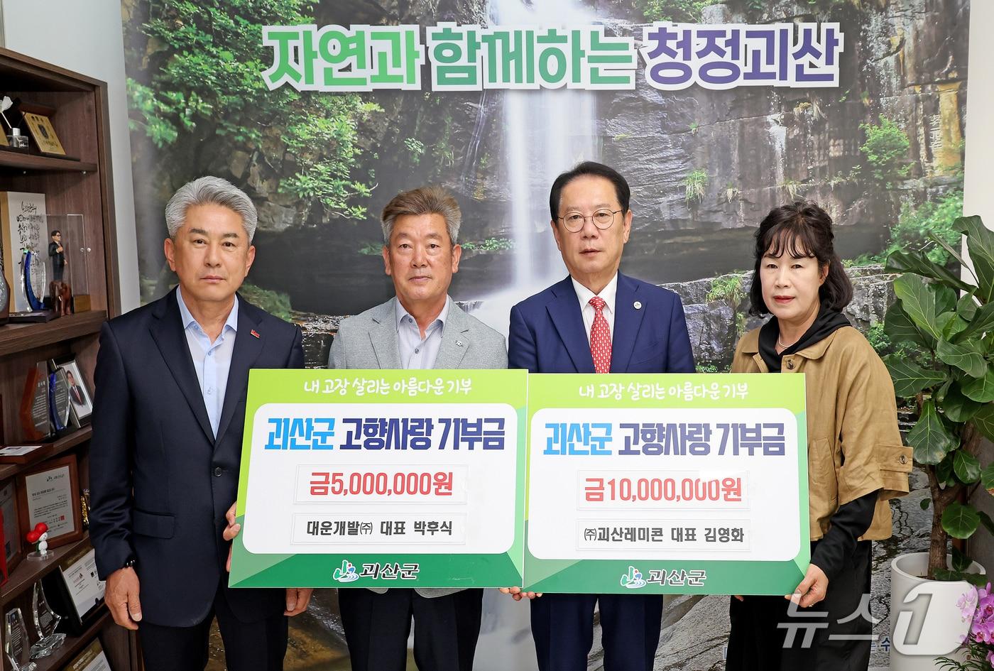 ㈜괴산레미콘 김영화 대표와 대운개발㈜ 박후식 대표가 12일 각각 1000만 원, 500만 원의 고향사랑기부금을 괴산군에 기탁했다.(괴산군 제공)/뉴스1