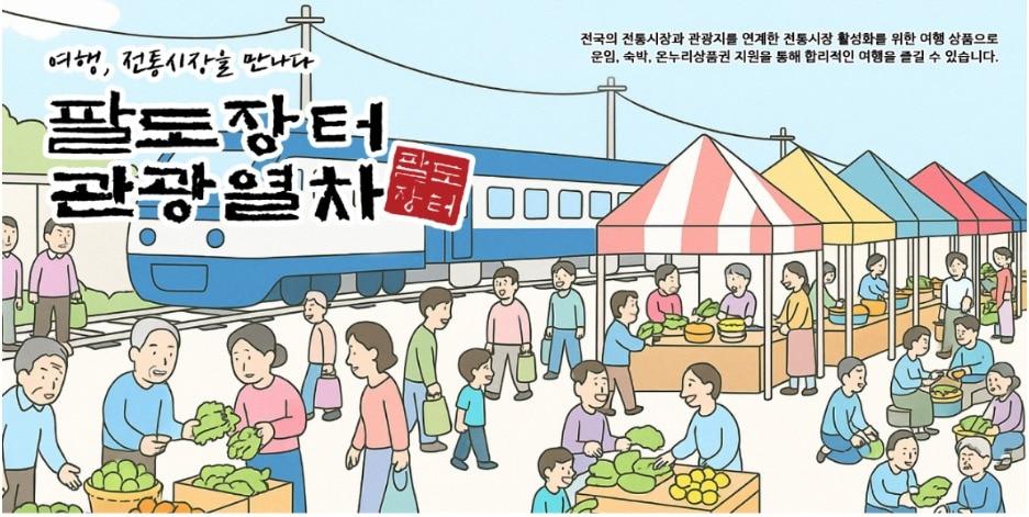 본문 이미지 - 소상공인시장진흥공단과 한국관광공사가 운영하는 '팔도장터관광열차' 포스터.(소상공인시장진흥공단 제공)