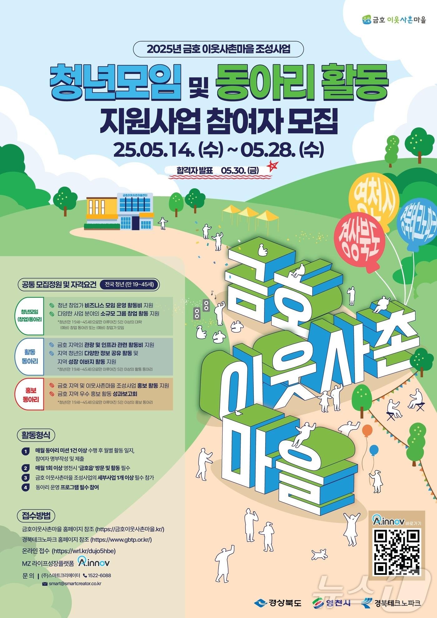 본문 이미지 - 경북도는 오는 14~28일 ‘금호 이웃사촌 마을 조성 사업’의 일환으로 ‘청년 모임 및 동아리 활동 지원사업’ 참여자를 모집한다 ⓒ News1 김대벽기자