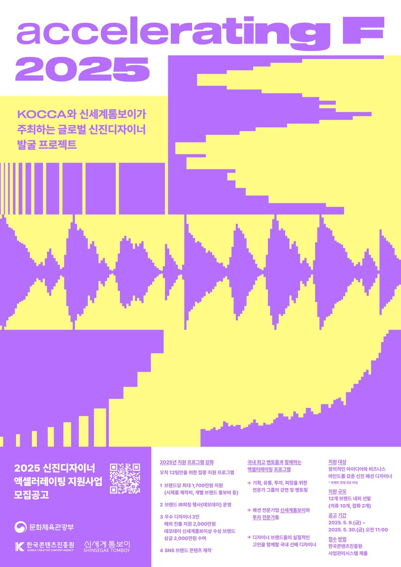 본문 이미지 - 신세계톰보이는 문화체육관광부와 한국콘텐츠진흥원(콘진원)과 함께 신진 디자이너 지원 사업 '2025 액셀러레이팅 F'(Accelerating F)를 진행한다.(신세계톰보이제공)