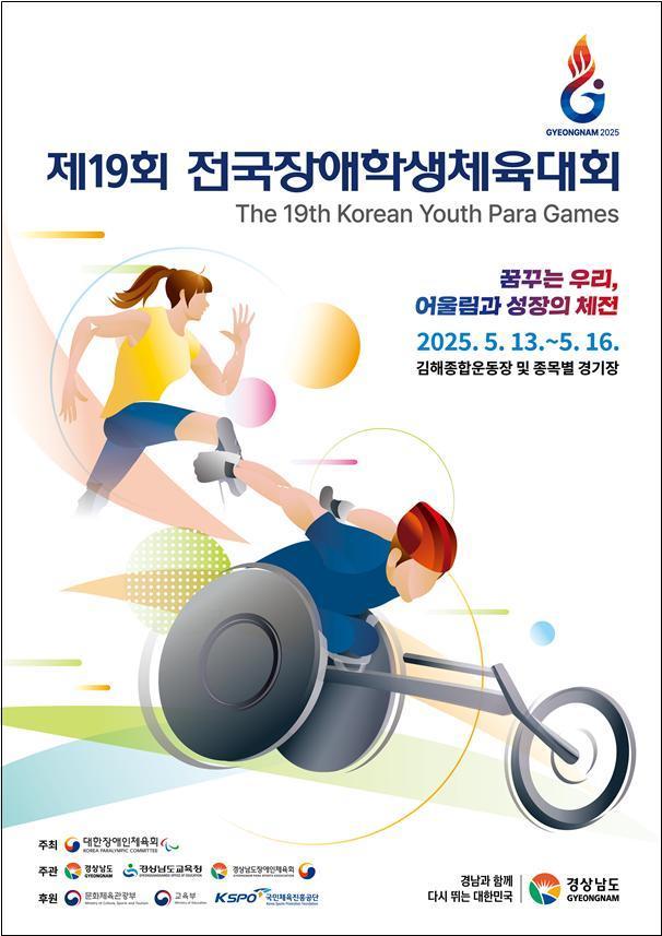 본문 이미지 - &#39;제19회 전국장애학생체육대회&#39;가 13일부터 16일까지 경상남도 일원에서 열린다. &#40;문체부 제공&#41;